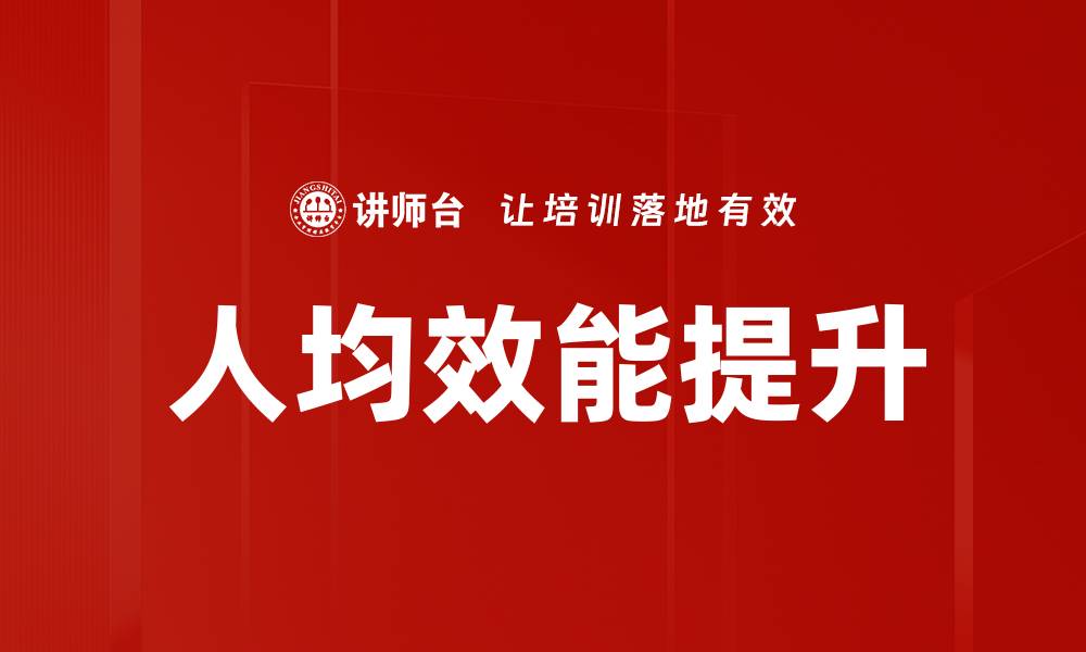 文章人均效能提升的五大策略与实用方法分享的缩略图