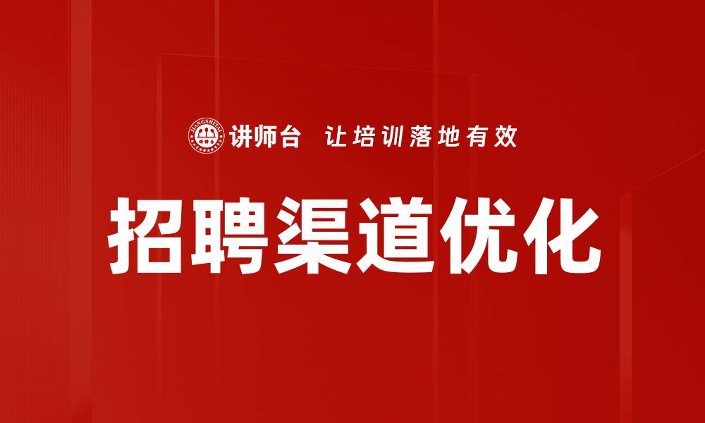 文章全面解析招聘渠道分析提升人才获取效率的缩略图