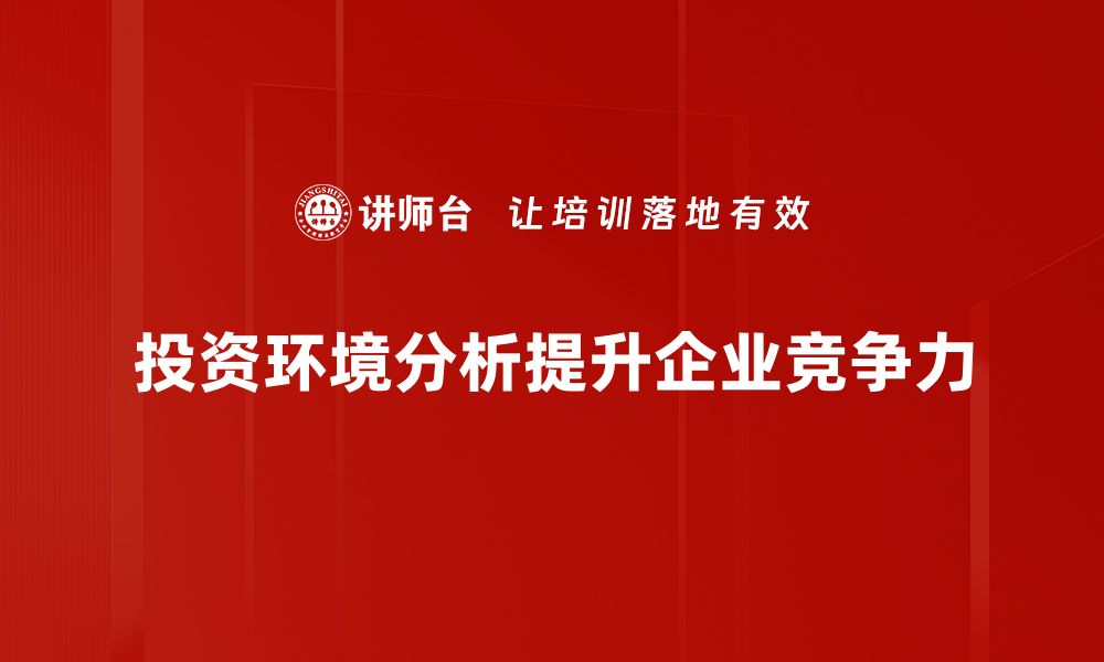 投资环境分析提升企业竞争力