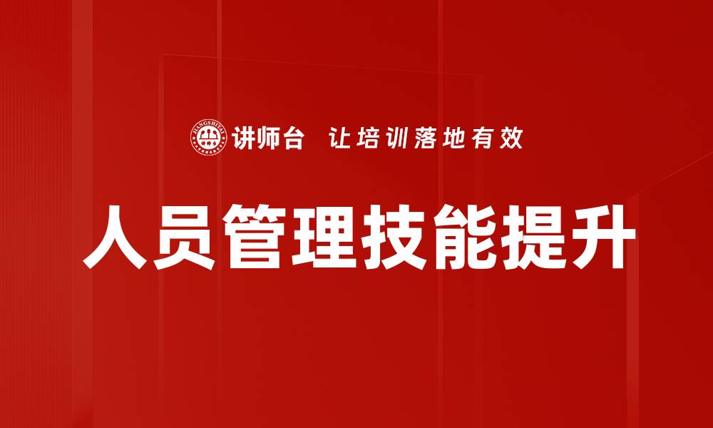 文章提升人员管理技能，打造高效团队的关键策略的缩略图