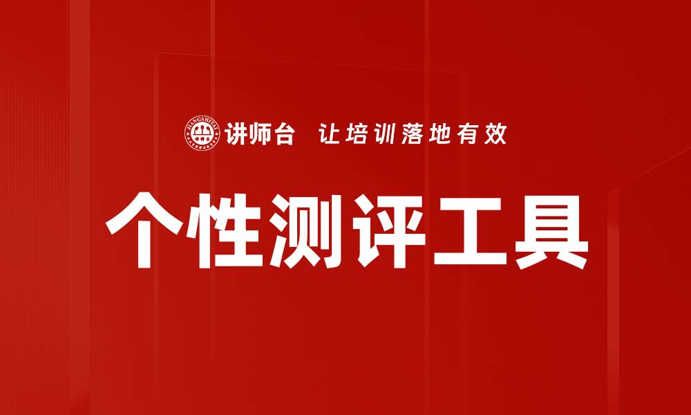 文章提升自我认知的个性测评工具推荐与解析的缩略图