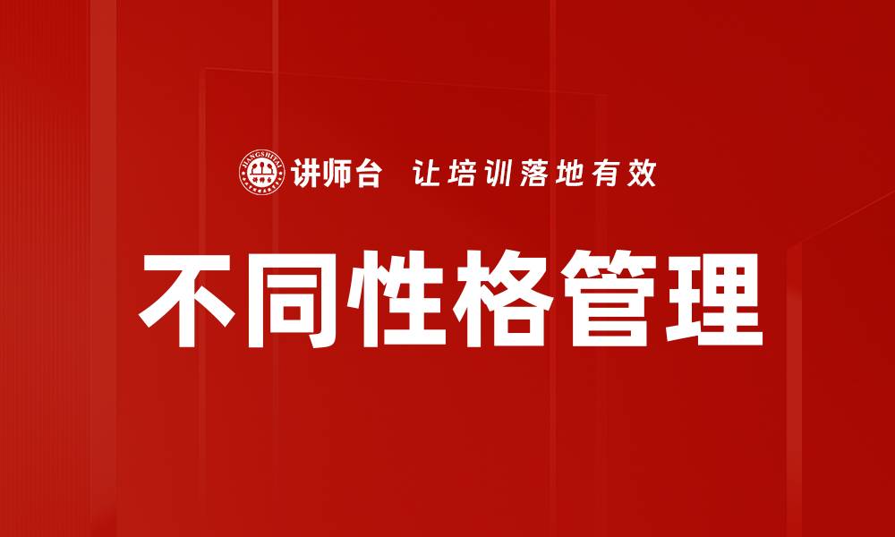 文章不同性格管理技巧：提升团队协作与效率的缩略图