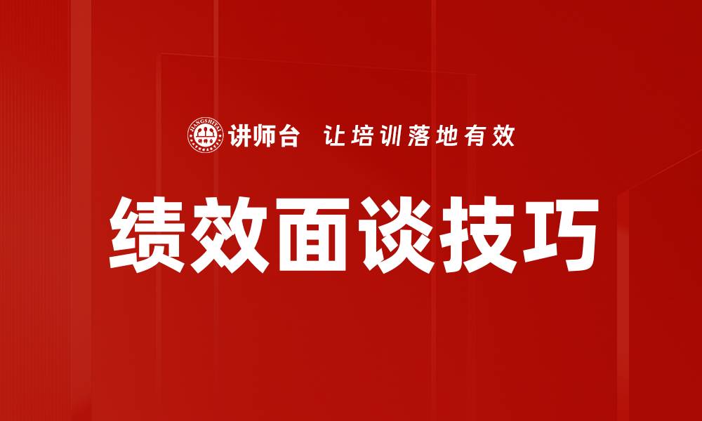 文章提升绩效面谈技巧，助力团队高效沟通与成长的缩略图