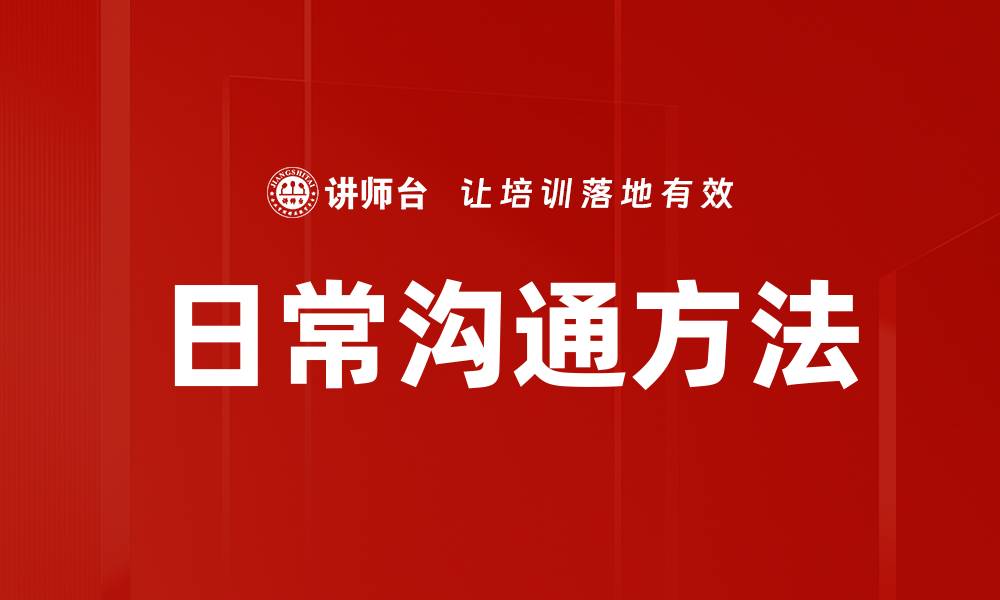 文章提升人际关系的日常沟通方法分享的缩略图