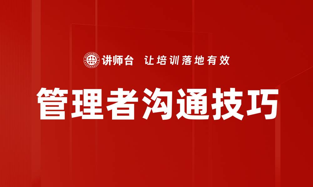 文章提升日常沟通方法的技巧与策略探讨的缩略图