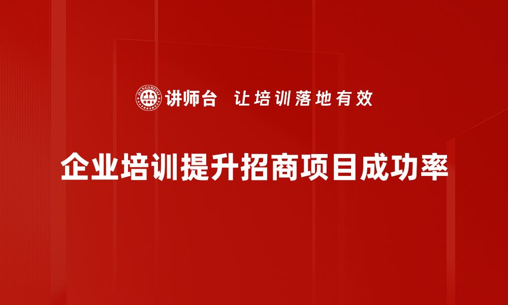 文章重点招商项目助力地方经济腾飞，快来了解！的缩略图