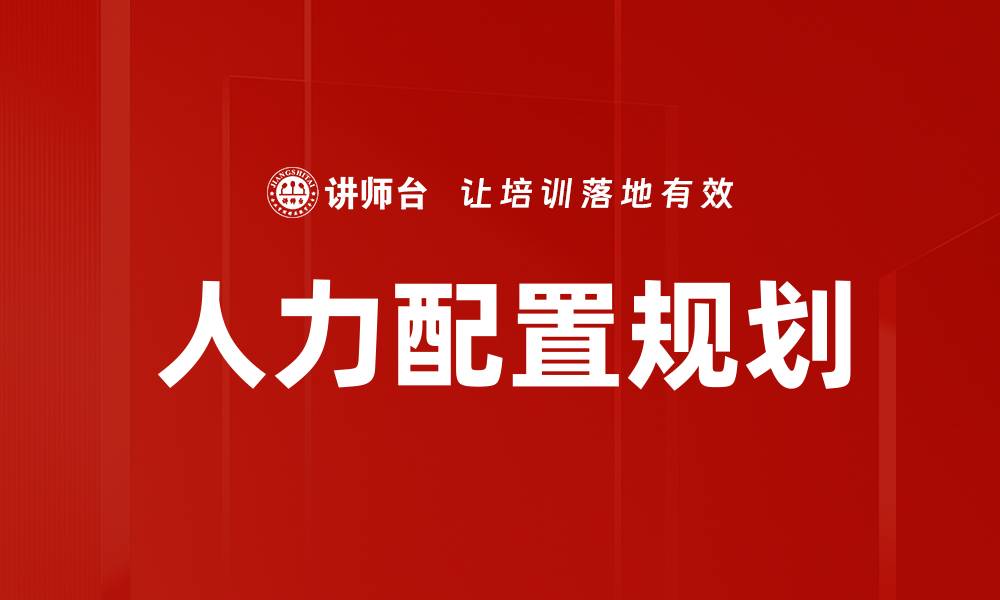 文章人力配置规划：提升企业效率的关键策略的缩略图