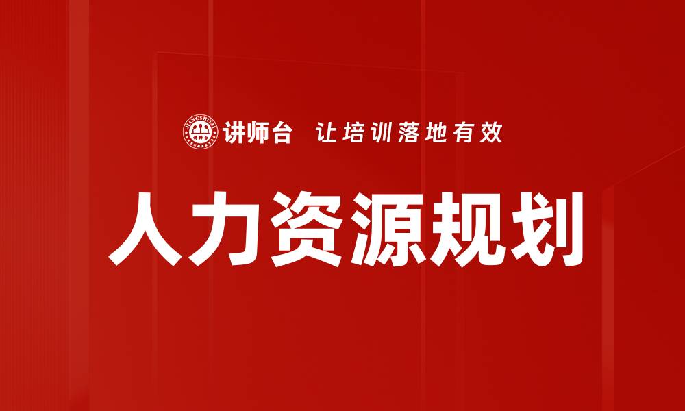 文章优化人力配置规划提升企业效率的关键策略的缩略图