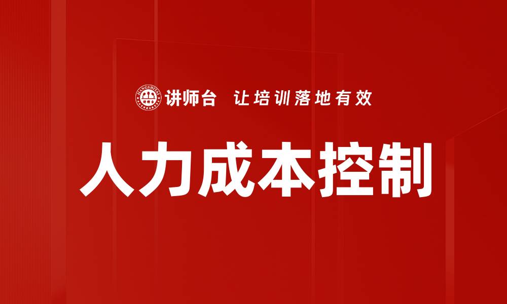 文章人力成本控制策略：提升企业效益的关键方法的缩略图