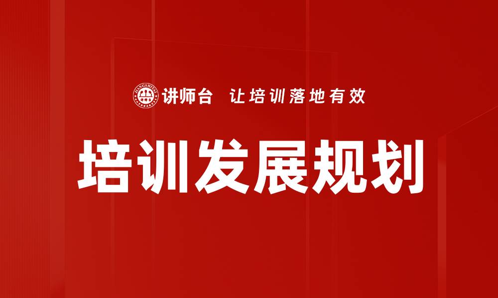 文章有效提升企业竞争力的培训发展规划策略的缩略图