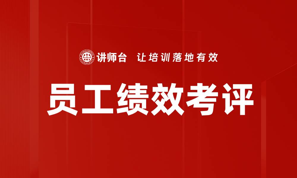 文章提升员工绩效考评的有效策略与方法的缩略图