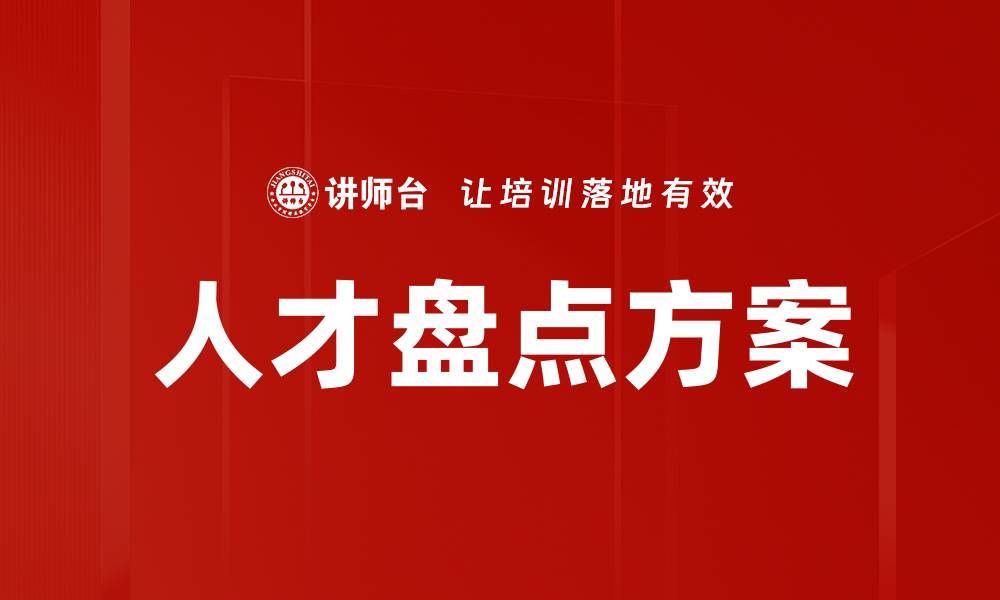 文章优化企业人才盘点方案提升人力资源管理效率的缩略图