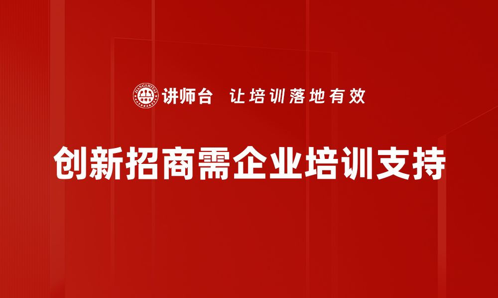 文章探索创新招商方法，助力企业快速发展与转型的缩略图