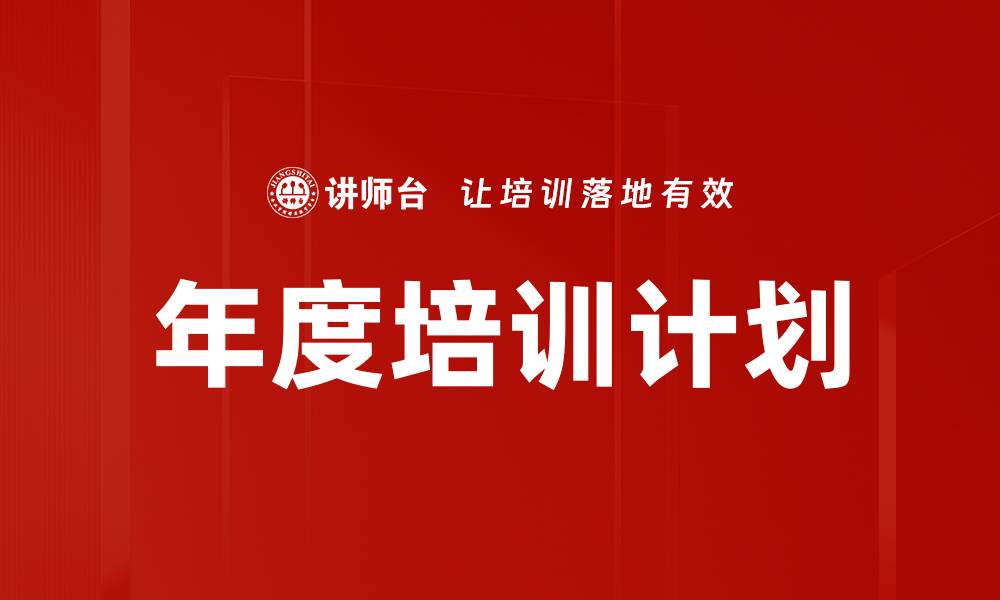 文章2023年度培训计划：提升团队能力的最佳策略的缩略图