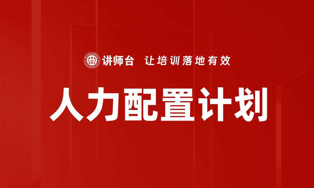 文章优化人力配置计划提升企业绩效的关键策略的缩略图