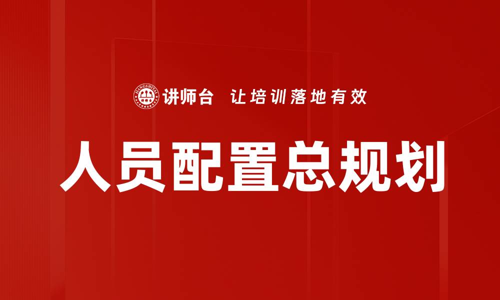 文章优化人员配置总规划提升企业效能的关键策略的缩略图