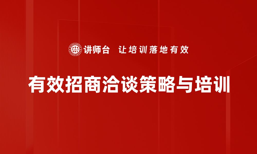 文章掌握招商洽谈策略，提升合作成功率的秘笈的缩略图