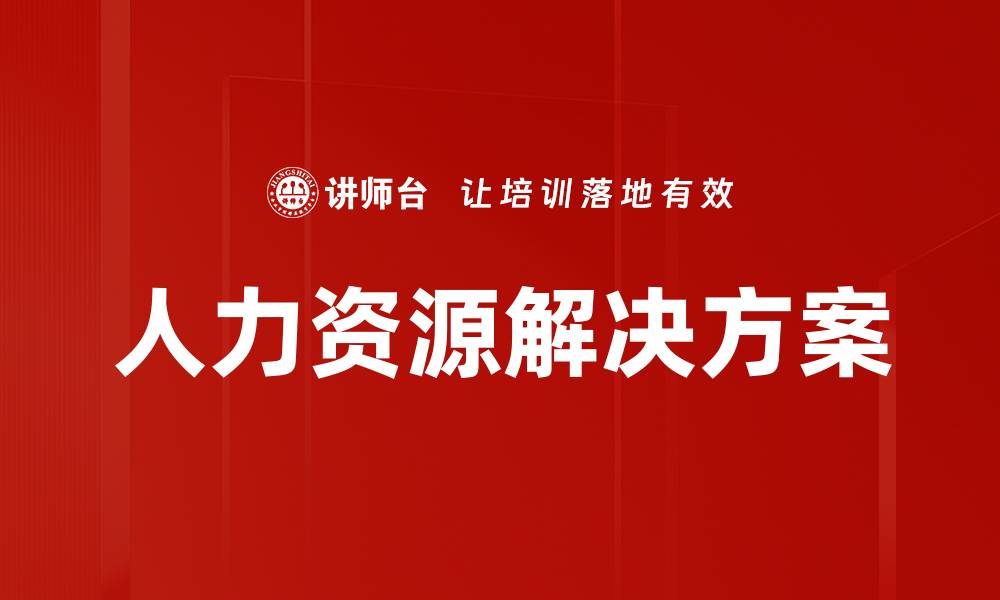 文章人力资源解决方案助力企业高效管理与发展的缩略图