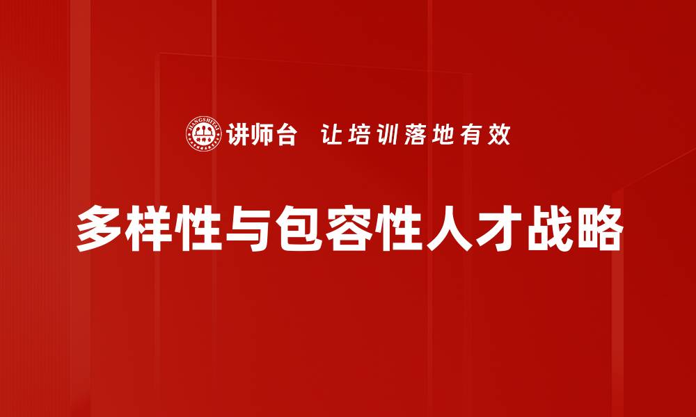 文章人力资源战略助力企业高效发展与人才管理的缩略图