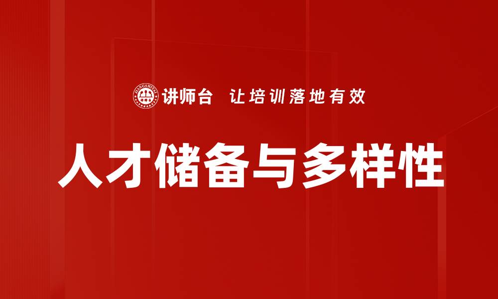 文章优化人才储备策略，提升企业竞争力的关键之道的缩略图