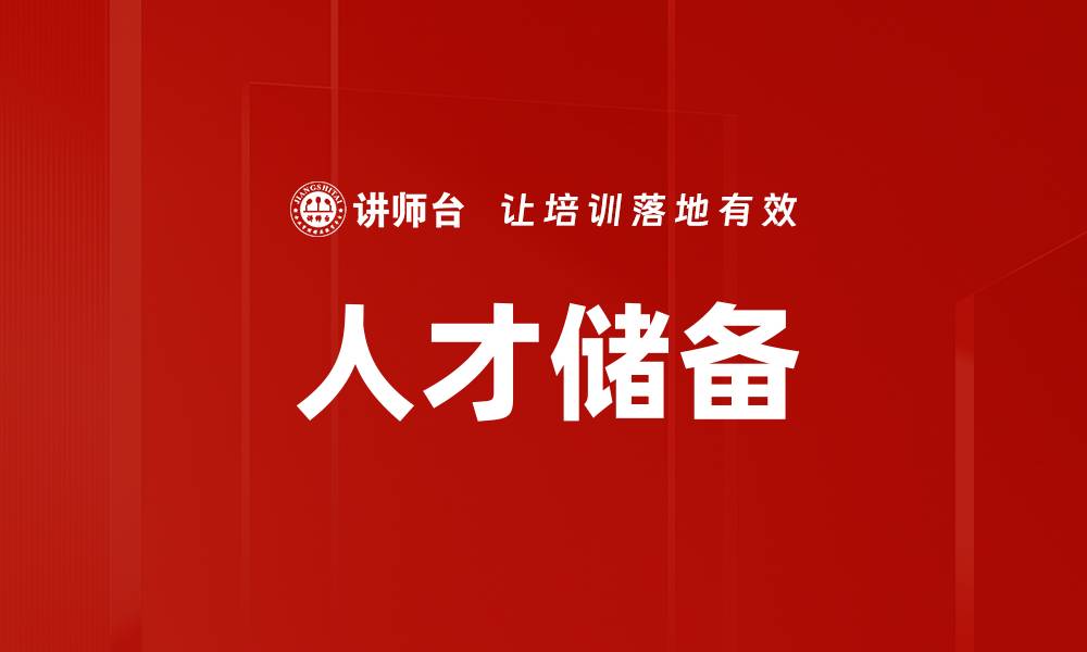 文章提升企业竞争力的人才储备战略解析的缩略图