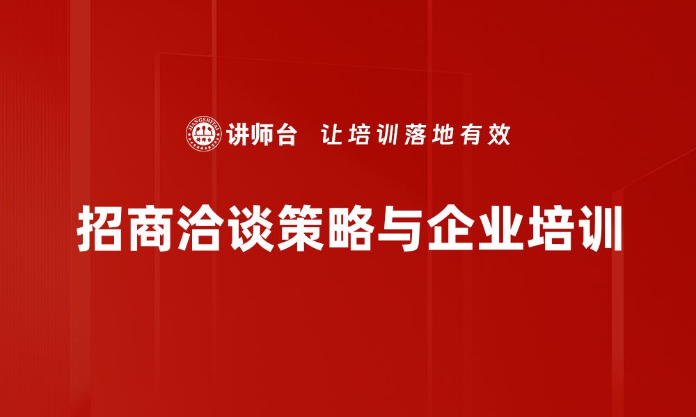 招商洽谈策略与企业培训