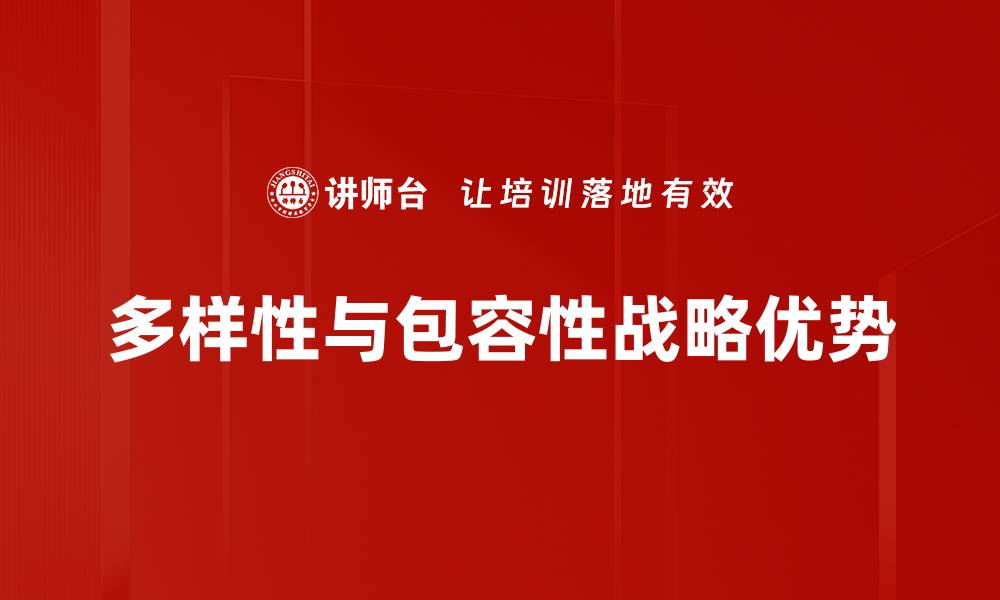 文章推动多样性与包容性，构建和谐美好职场环境的缩略图