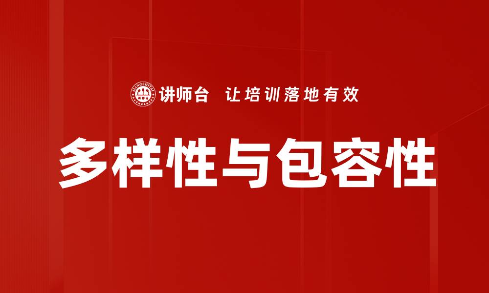 文章推动多样性与包容性的企业文化建设策略的缩略图