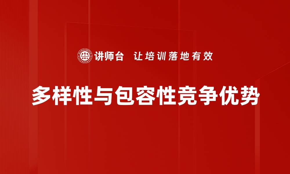 多样性与包容性竞争优势