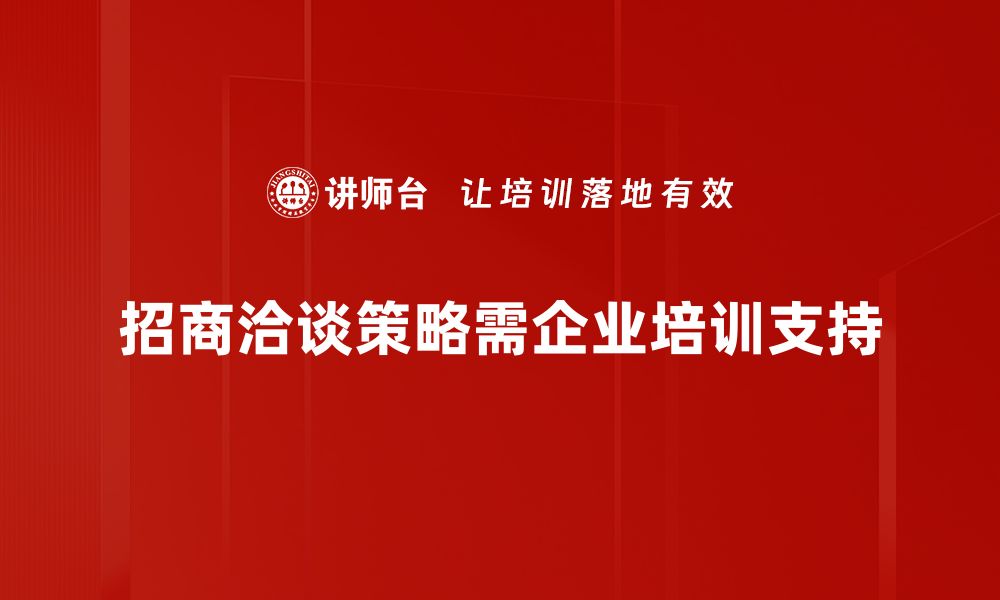 招商洽谈策略需企业培训支持