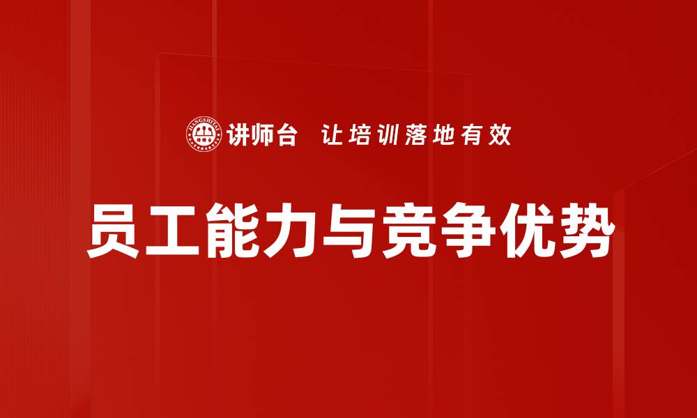 文章提升员工能力的有效策略与实践分享的缩略图