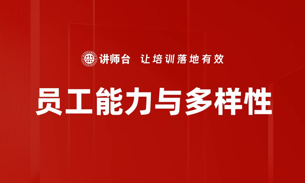 文章提升员工能力的有效策略与实践分享的缩略图