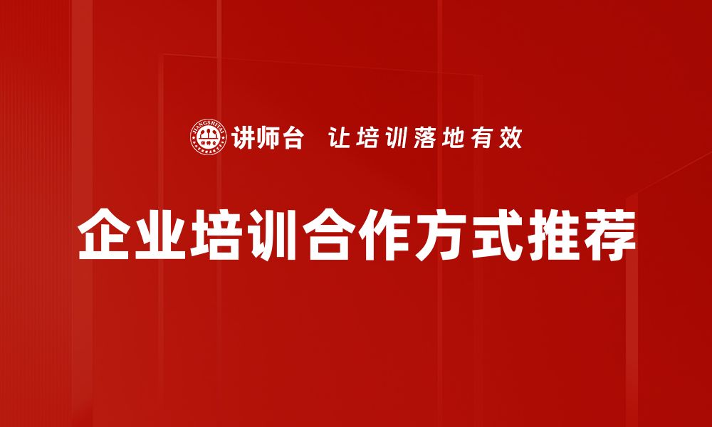 文章探索多元合作方式推荐，提升品牌影响力与效益的缩略图