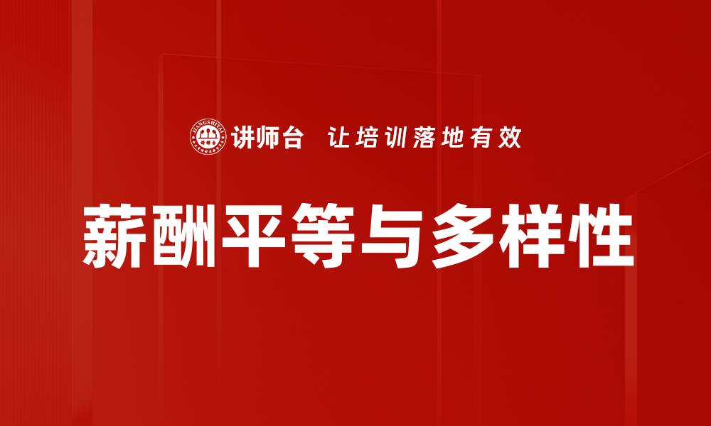 文章薪酬平等的重要性及实现路径分析的缩略图