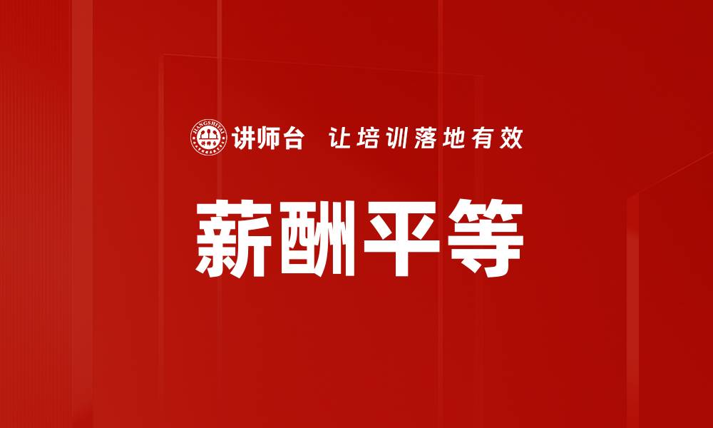 文章推动薪酬平等：实现职场公平的关键措施的缩略图