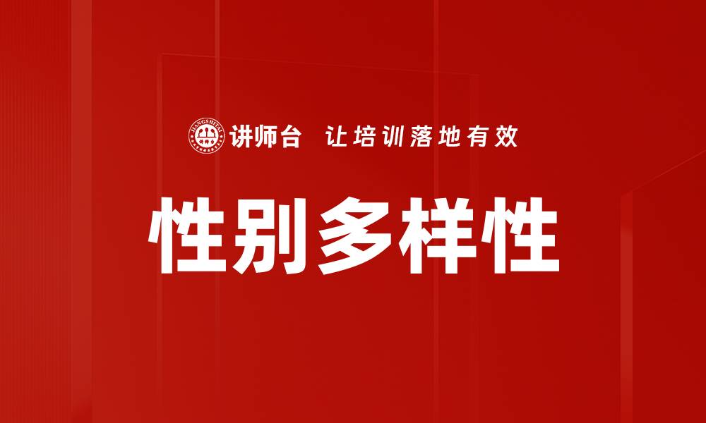 文章消除性别偏见，构建平等社会的必要之路的缩略图