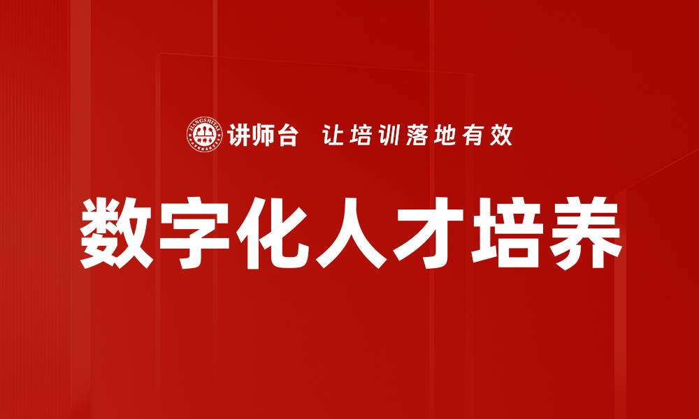 文章数字化人才培养的关键策略与实践探讨的缩略图