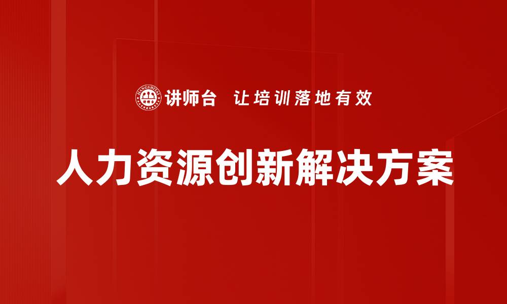 文章提升企业竞争力的人力资源解决方案解析的缩略图