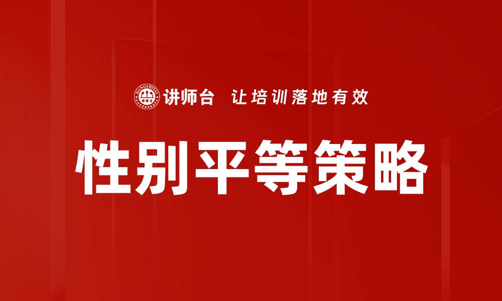 文章消除性别偏见，构建平等社会的新路径的缩略图