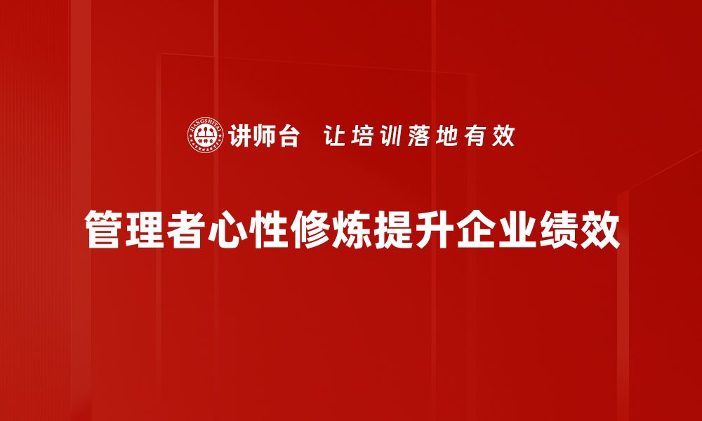 文章提升管理者心性修炼的五大关键技巧的缩略图