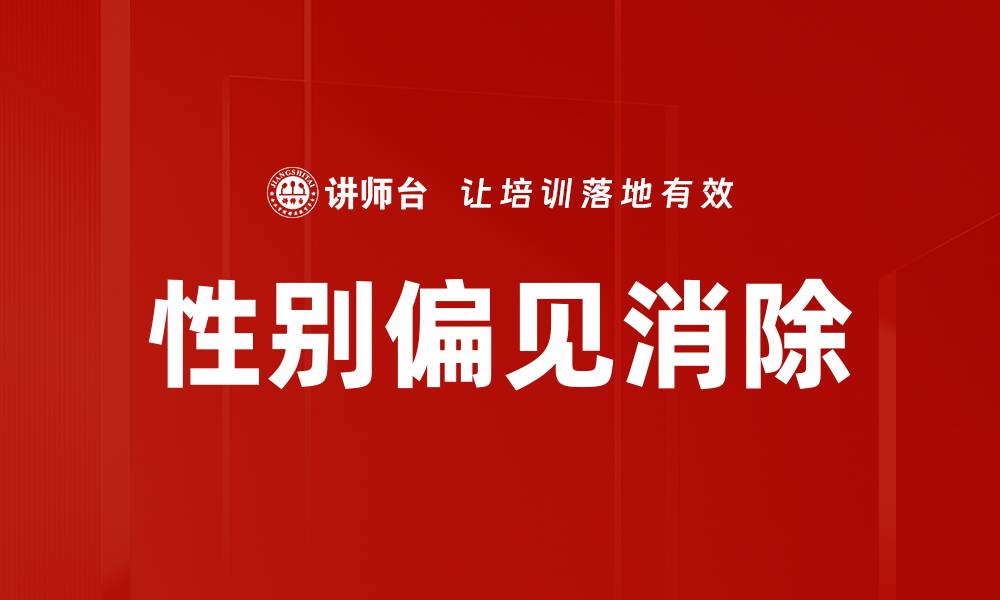 文章消除性别偏见，引领社会公平新风潮的缩略图