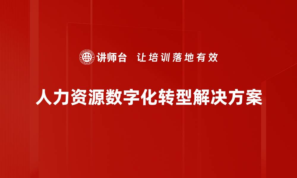 文章提升企业竞争力的人力资源解决方案解析的缩略图