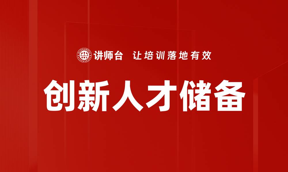 文章打造创新人才储备，推动企业持续发展与竞争力提升的缩略图