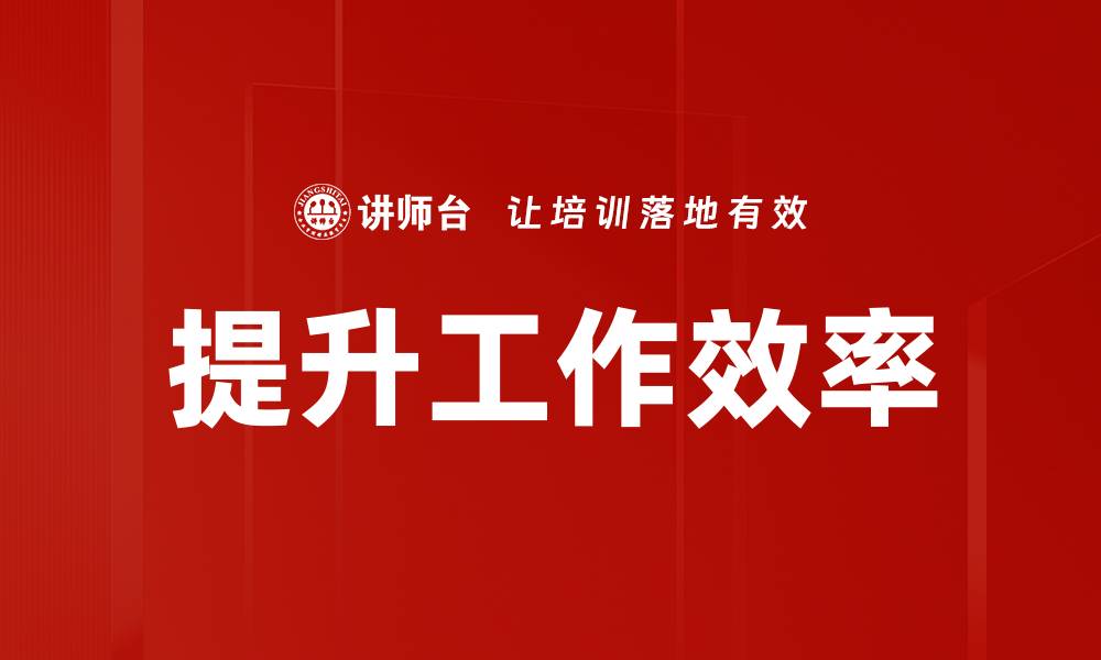 文章提升工作效率的五大实用技巧与方法的缩略图