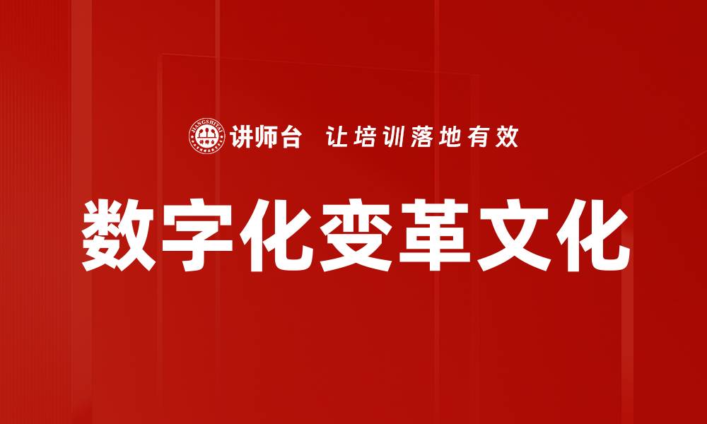 文章推动数字化变革文化的关键策略与实践分享的缩略图