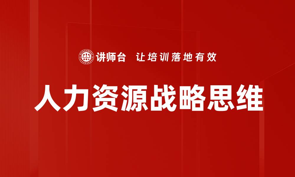 文章提升企业竞争力的人力资源战略思维解析的缩略图