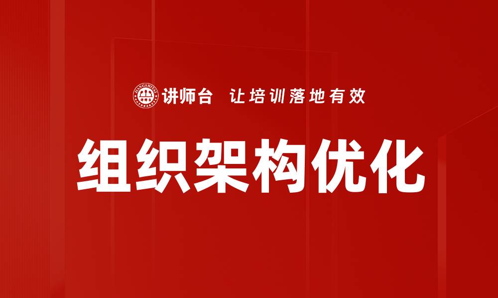 文章优化企业组织架构提升效率与竞争力的有效策略的缩略图