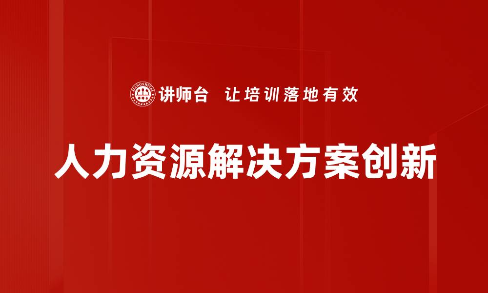 文章组织架构优化：提升企业效率与竞争力的关键策略的缩略图