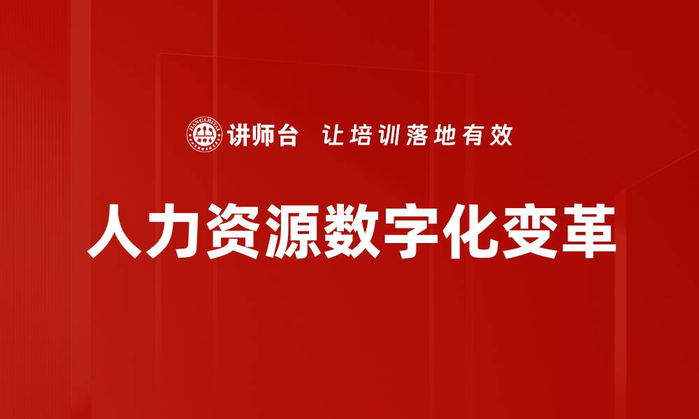 文章数字化变革助力企业提升竞争力与创新能力的缩略图