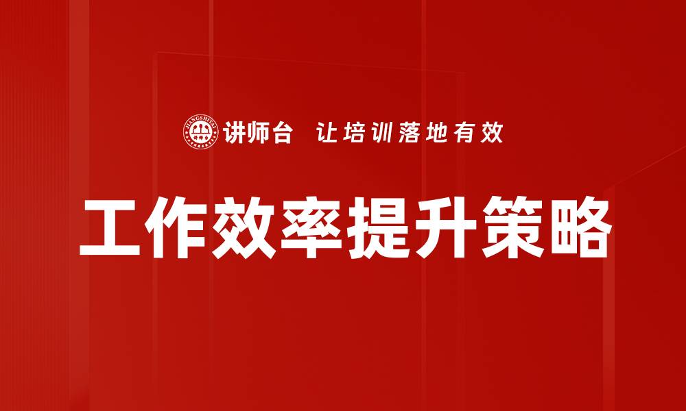 文章提升工作效率的10大实用技巧与方法分享的缩略图